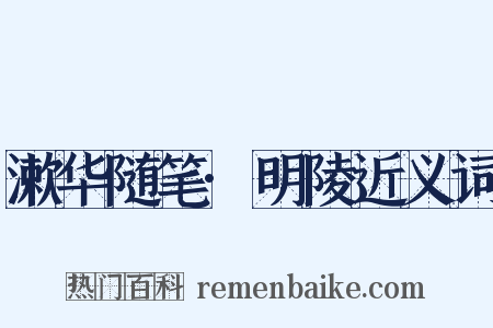 漱华随笔·明陵近义词是什么意思的图片